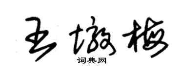 朱锡荣王墩梅草书个性签名怎么写