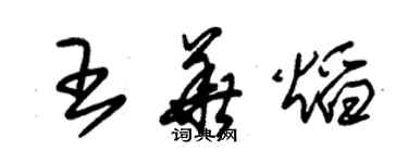 朱锡荣王华焰草书个性签名怎么写