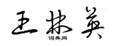 曾庆福王林英草书个性签名怎么写