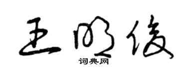 曾庆福王明俊草书个性签名怎么写