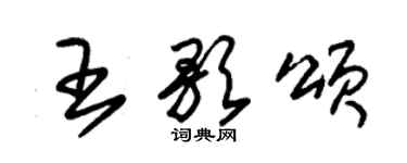 朱锡荣王歌颂草书个性签名怎么写