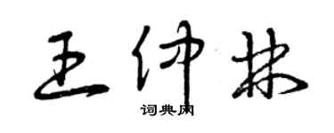 曾庆福王仲林草书个性签名怎么写