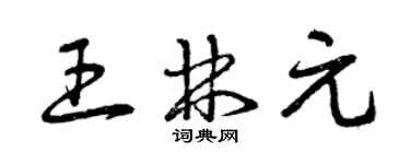 曾庆福王林元草书个性签名怎么写