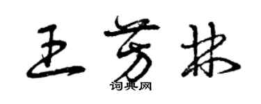 曾庆福王芳林草书个性签名怎么写