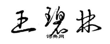 曾庆福王碧林草书个性签名怎么写