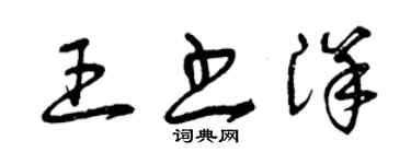 曾庆福王书洋草书个性签名怎么写