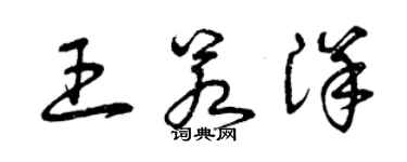 曾庆福王若洋草书个性签名怎么写