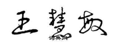 曾庆福王慧敏草书个性签名怎么写