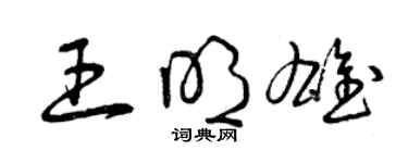 曾庆福王明雄草书个性签名怎么写
