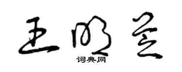 曾庆福王明芝草书个性签名怎么写