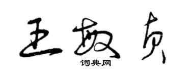 曾庆福王敏贞草书个性签名怎么写