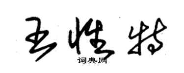 朱锡荣王性特草书个性签名怎么写