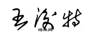 朱锡荣王后特草书个性签名怎么写