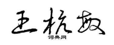 曾庆福王杭敏草书个性签名怎么写