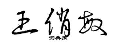 曾庆福王俏敏草书个性签名怎么写