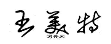 朱锡荣王美特草书个性签名怎么写