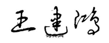 曾庆福王建鸿草书个性签名怎么写