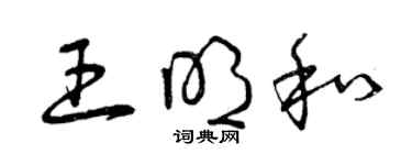 曾庆福王明和草书个性签名怎么写