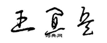 曾庆福王宜兵草书个性签名怎么写
