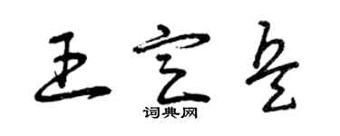 曾庆福王定兵草书个性签名怎么写