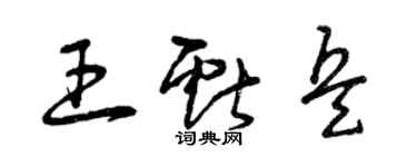 曾庆福王献兵草书个性签名怎么写
