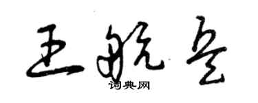 曾庆福王航兵草书个性签名怎么写