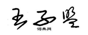 朱锡荣王子盟草书个性签名怎么写