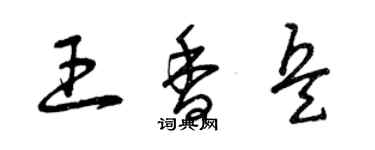 曾庆福王香兵草书个性签名怎么写