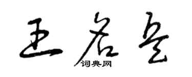 曾庆福王名兵草书个性签名怎么写