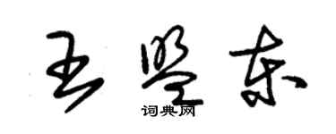 朱锡荣王盟东草书个性签名怎么写