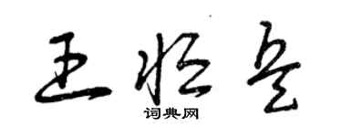 曾庆福王恒兵草书个性签名怎么写