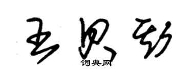 朱锡荣王贝斯草书个性签名怎么写