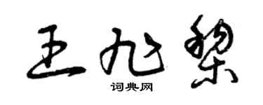 曾庆福王旭黎草书个性签名怎么写
