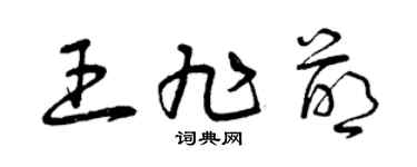 曾庆福王旭萌草书个性签名怎么写