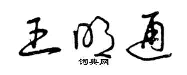 曾庆福王明通草书个性签名怎么写