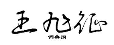 曾庆福王旭征草书个性签名怎么写