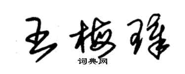 朱锡荣王梅璋草书个性签名怎么写