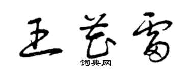 曾庆福王花雷草书个性签名怎么写