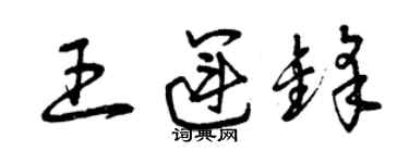 曾庆福王运锋草书个性签名怎么写