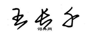 朱锡荣王长千草书个性签名怎么写