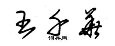 朱锡荣王千华草书个性签名怎么写