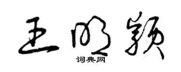 曾庆福王明颖草书个性签名怎么写