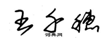 朱锡荣王千穗草书个性签名怎么写
