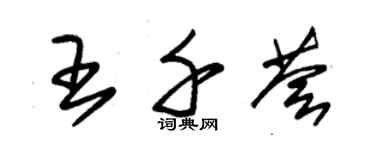 朱锡荣王千荟草书个性签名怎么写