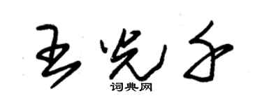 朱锡荣王光千草书个性签名怎么写