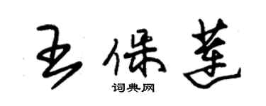 朱锡荣王保莲草书个性签名怎么写