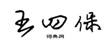 朱锡荣王四保草书个性签名怎么写