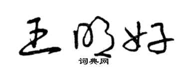 曾庆福王明好草书个性签名怎么写