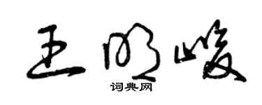 曾庆福王明峻草书个性签名怎么写