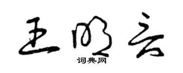 曾庆福王明言草书个性签名怎么写